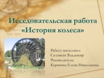 Исследовательская работа по теме Колёса