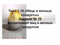 Презентация к методической разработке урока по теме 1.10 Яйцо и яичные продукты.