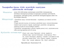 Проект по казахскому языку Қазақ тілін деңгейлік оқытудың әдістемелік негіздері