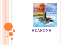 Презентация по английскому языку на тему Seasons