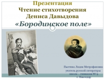 Презентация. Чтение стихотворения Д. Давыдова Бородинское поле.