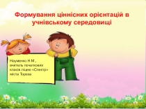 Виступ на педраді Формування ціннісних орієнтацій в учнівському середовищі