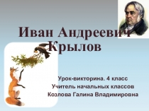 Викторина по басням И.А.Крылова