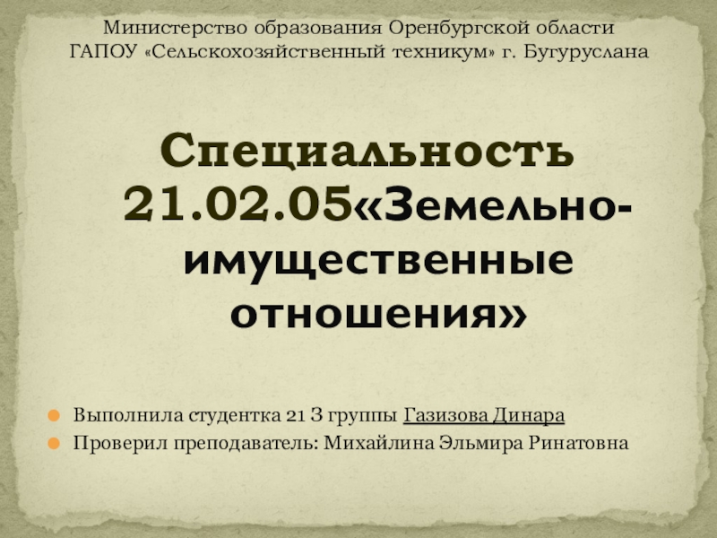 Презентация на тему моя специальность земельно имущественные отношения