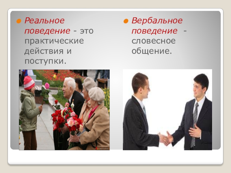 Реальное поведение. Вербальное поведение. Вербальное поведение человека. Вербальное и реальное поведение.