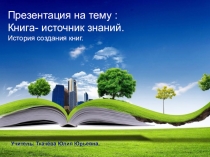 Книга - источник знаний