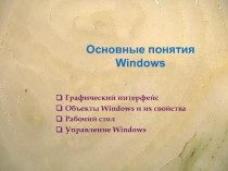 Презентация по информатике Основные понятия Windows (5 класс)