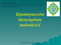 Презентация Критериалды бағалаудың тиімділігі