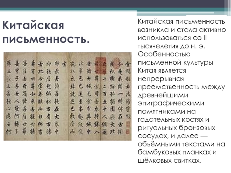 Чем китайская письменность похожа на. Письменность древнего Китая кратко. Система письма в древнем Китае. История письменности древнего Китая. Письменность Китая 16 17 век.