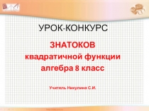 Презентация  Знатоки квадратичной функции
