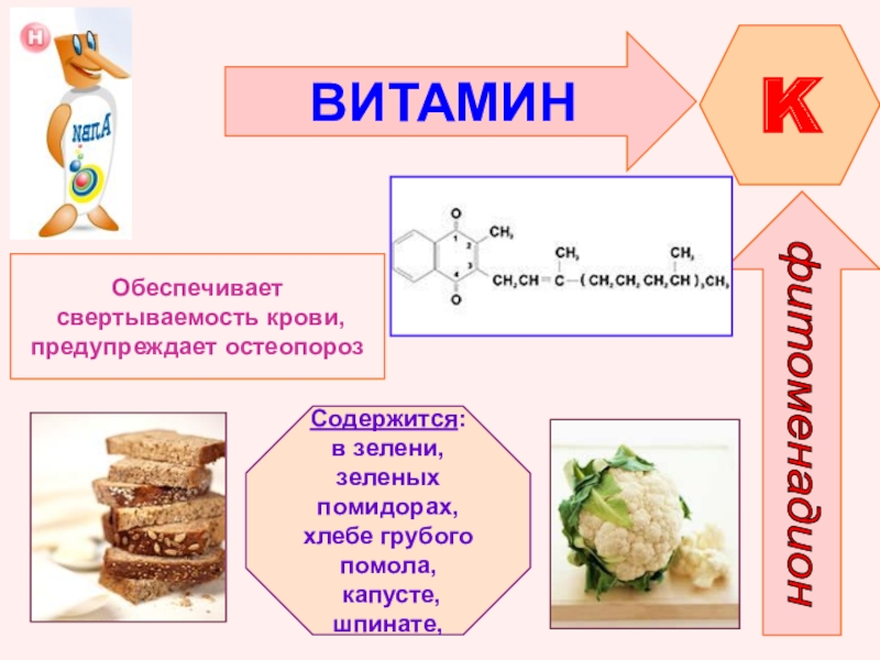 Витамины презентация. Витамин к свертываемость крови. Витамины химия. Химия и здоровье человека витамины. Витамин для свертомости крови.