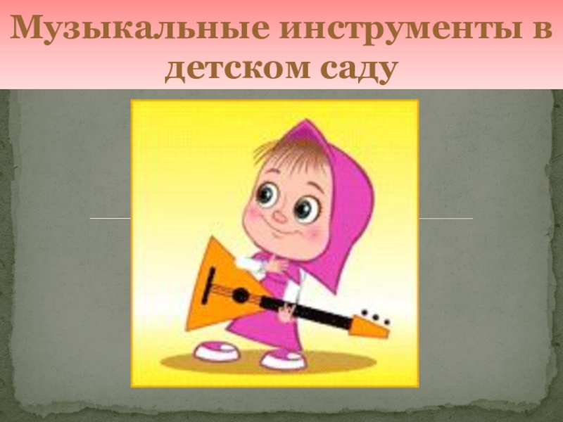 Музыкальные Инструменты В Детском Саду Фото