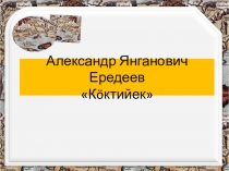 Презентация А.Я. Ередеев Коктийектер (2 класс)