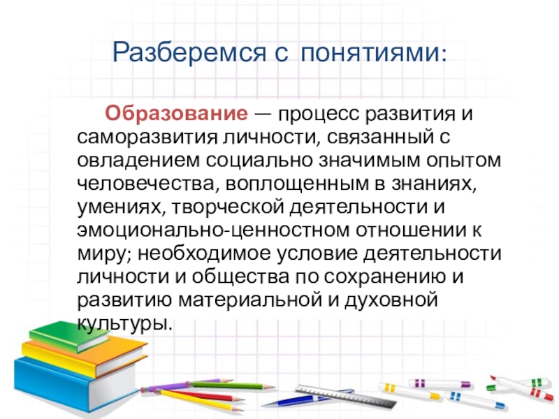 Образование термин. Понятие образование. Образование это процесс. Саморазвитие личности.