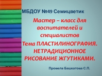 Пластилиновые жгутики.