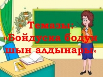 Ажык кичээл Бойдуска бодун шын алдынары