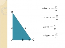Открытый урок на тему теорема пифагора