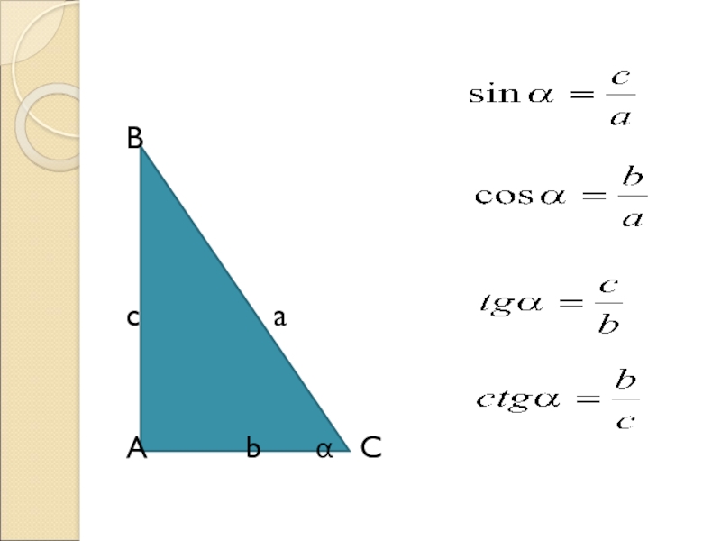 Презентация Открытый урок на тему теорема пифагора