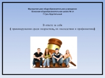 Презентация Правонарушения среди подростков