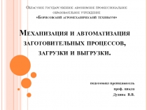 Презентация по Основам автоматизации производства на тему Механизация и автоматизация заготовительных процессов, загрузки и выгрузки.
