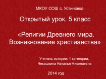 Презентация по истории древнего мира Религии древнего мира. Возникновение христианства