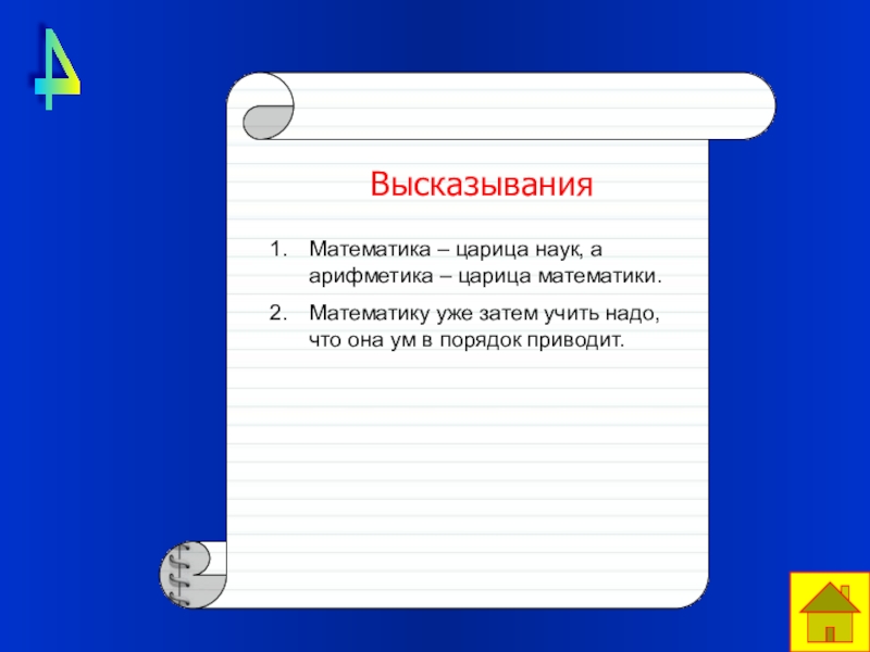 6 высказываний. Математические высказывания. Математика высказывание. Высказывания о математике. Математика царица наук высказывания.