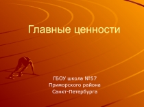 Презентация к занятию по программе Формирование здорового образа жизни в школе для учащихся 5-х классов. Главные ценности.