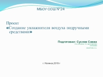 Презентация исследовательского проекта Создание увлажнителя воздуха