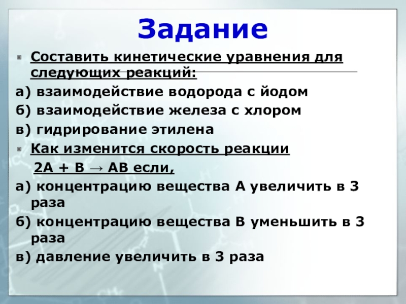 Составить кинетические уравнения для следующих реакций:а) взаимодействие водорода с йодомб) взаимодействие железа с хлоромв) гидрирование этиленаКак изменится