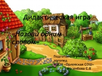 Игра обобщение  Назови одним словом