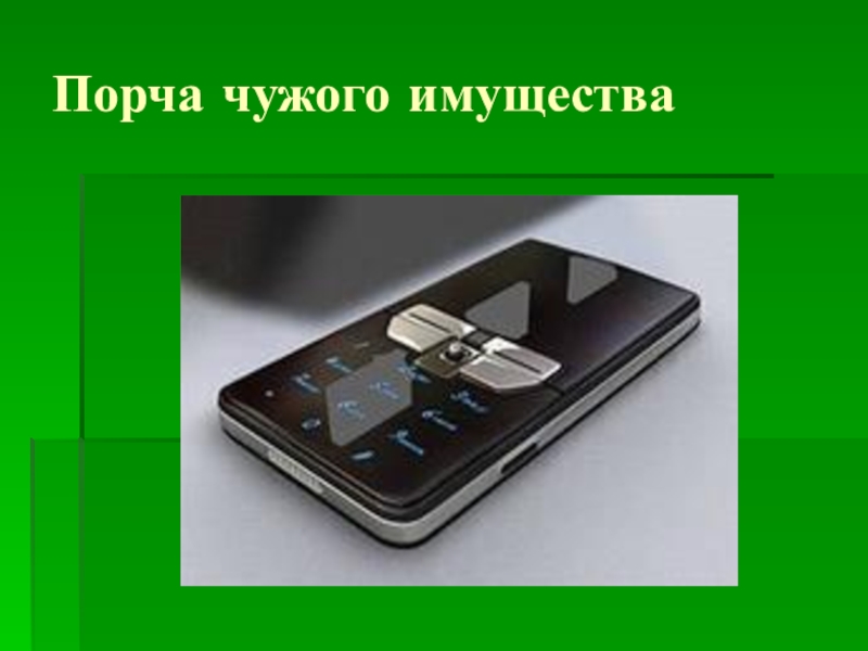 Порча чужого имущества. Порча школьного имущества. Порчу чужого имущества. Портит чужого имущества. Иллюстрация порчи чужого имущества.