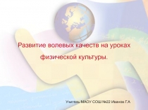 Развитие волевых качеств на уроках физической культуры