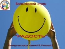 Презентация социальный проект волонтёрский отряд Радость