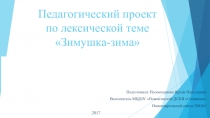Педагогический проект на тему Зима