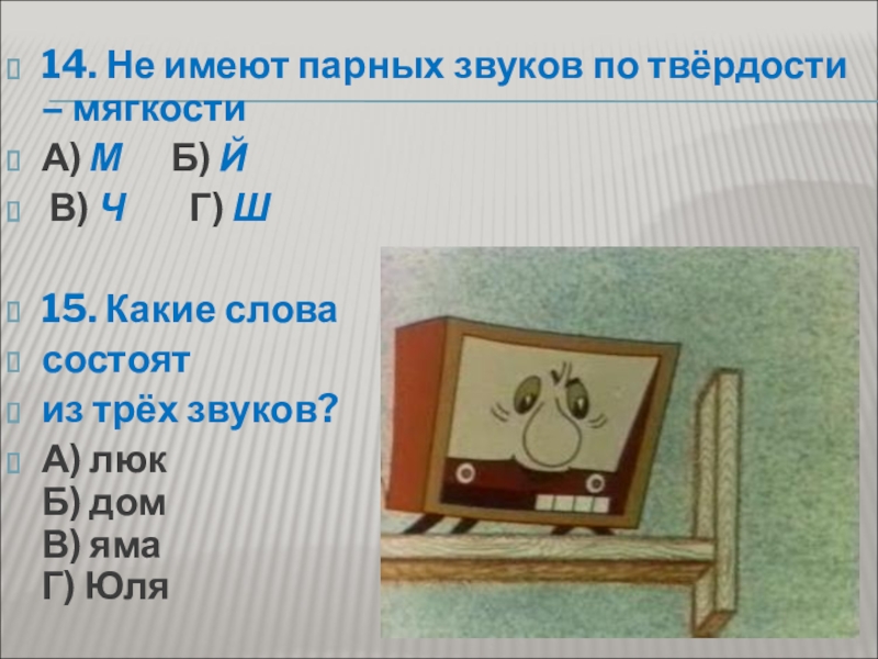 Не имеют парных. Какие звуки не имеют парных. Звуки не имеющие пар. Не имеют парных звуков по твердости мягкости. Правило не имеют парных звуков.