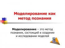 Презентация Моделирование как метод познания