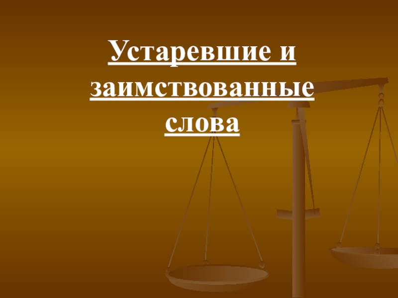 Презентация по русскому языку на тему Устаревшие и заимствованные слова