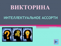 Презентация для внеклассной работы Интеллектуальное ассорти - 2