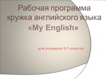 Презентация по английскому языку на тему  My English (5-7 класс)