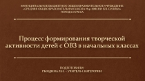 Процесс формирования творческой активности детей с ОВЗ в начальных классах