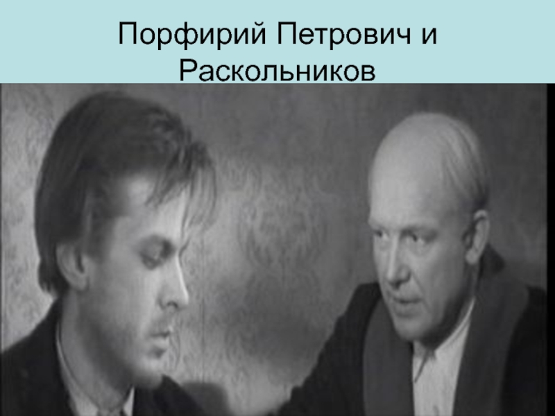 Встреча раскольникова. Порфирий Петрович 1969. Порфирий преступление и наказание. Следователь Порфирий Петрович. Преступление и наказание Порфирий Петрович 1969.