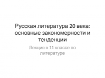 Русская литература 20 века: основные закономерности и тенденции