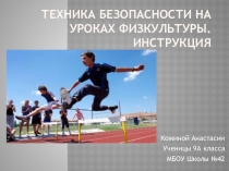 Презентация по физической культуре на тему: Техника безопасности на уроках физической культуры Выполнила ученица 9 класса Кожина Анастасия