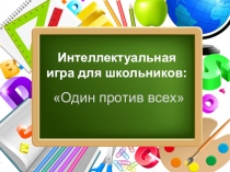 Презентация интеллектуальная игра для учащихся 5-7 классов : Один против всех