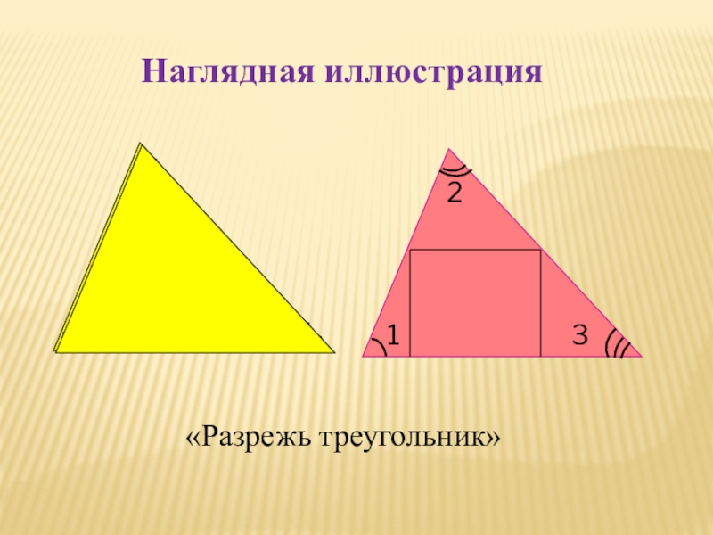 Разрезанный треугольник. Разрезание треугольника. Треугольник рассеченный. Разделанный треугольник. Отрезать треугольник.