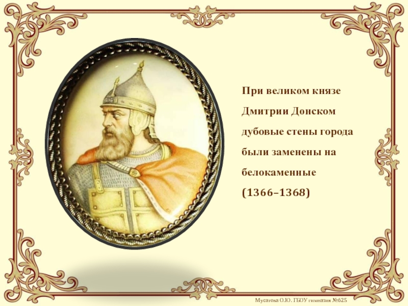 Город великих князей. Фразы Дмитрия Донского. Дмитрий Донской цитаты. Цитаты Донского. Высказывания о Дмитрии Донском.