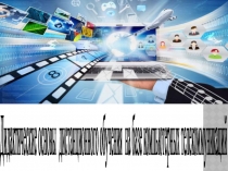 Презентация Дистанционное обучение с применением коммуникационных технологий