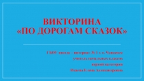 Презентация по литературному чтению. Викторина По дорогам сказок