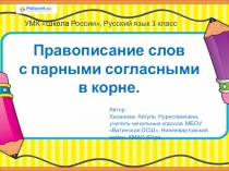 Презентация по русскому языку Правописание слов с парными согласными в корне слова