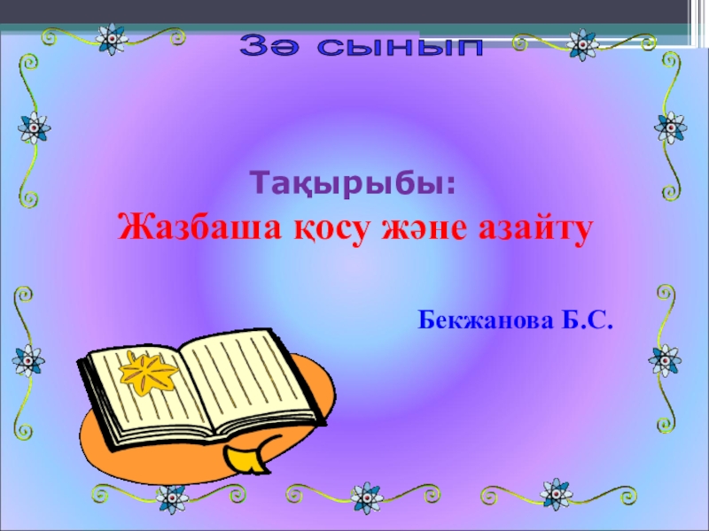 7 сынып презентация. Б дыбысы мен әрпі слайд. Б әріпі мен дыбысы презентация. П дыбысы. Хайфа азайту.